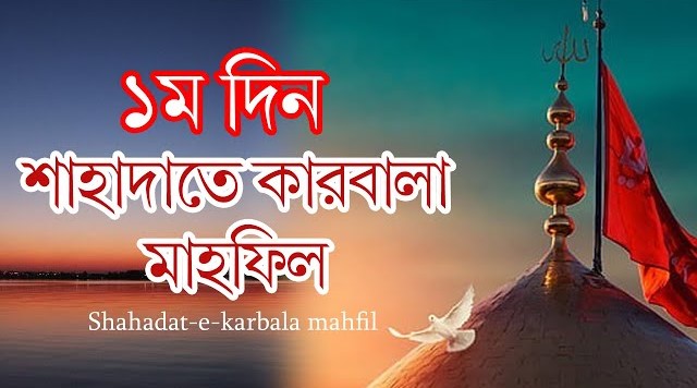 ৩৯তম আন্তর্জাতিক শাহাদাতে কারবালা মাহফিল ২০২৪ । ১ম দিন – ৩