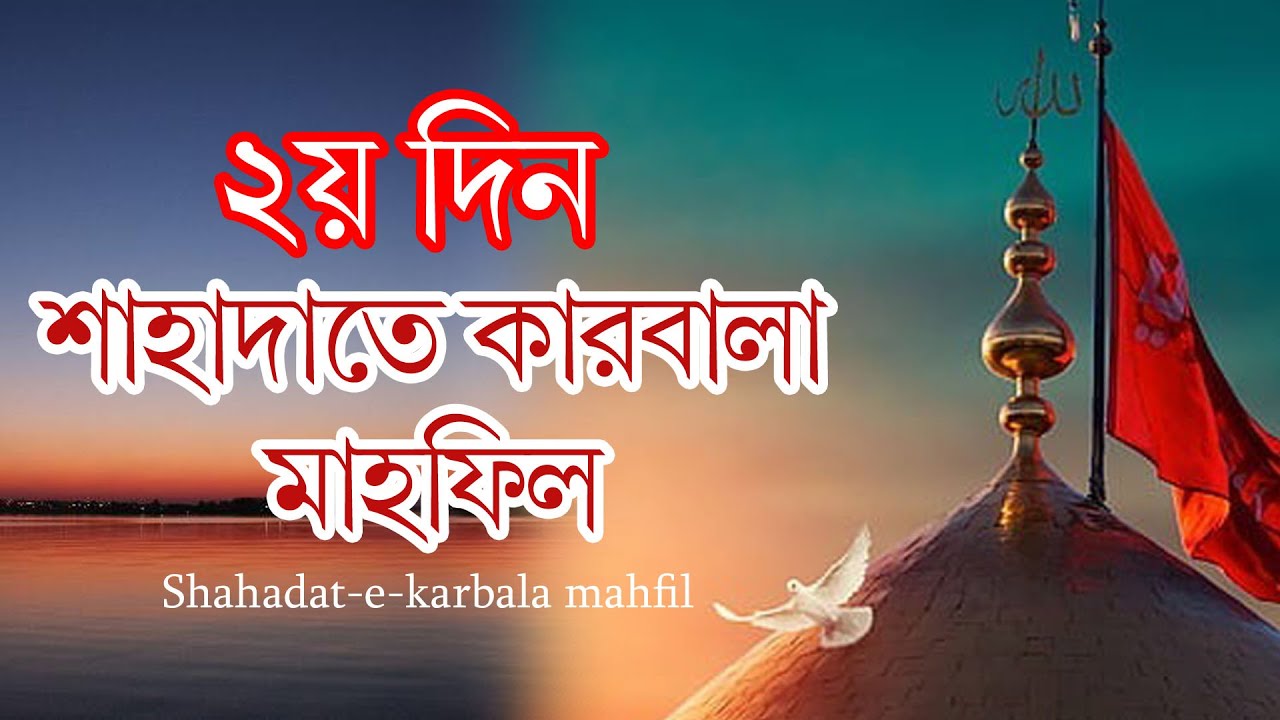 ৩৯তম আন্তর্জাতিক শাহাদাতে কারবালা মাহফিল ২০২৪ । ২য় দিন – ২