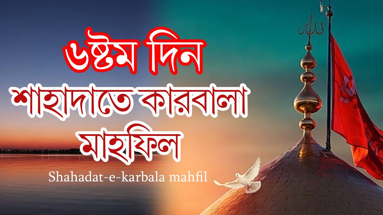 ৩৯তম আন্তর্জাতিক শাহাদাতে কারবালা মাহফিল ২০২৪ । ৬ঠ দিন – ৭